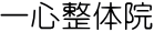 郡山市の整体・美容整体・土曜・祝日も営業！腰痛・肩こり一心整体院